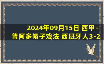 2024年09月15日 西甲-普阿多帽子戏法 西班牙人3-2阿拉维斯